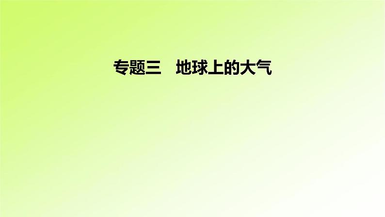 高考地理一轮复习真题精练专题三地球上的大气课件01