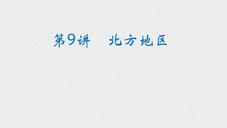 2022届高考地理一轮复习课件北方地区第1页