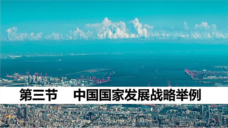 人教版中国国家发展战略举例ppt1第1页