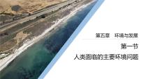 人教版(新教材)高中地理第二册必修2精品课件7：5.1-人类面临的主要环境问题