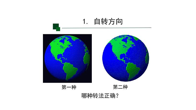 高二地理人教版选择性必修1第一章地球的运动第一节地球的自转和公转时第5页