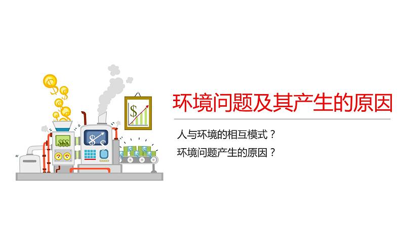 5.1人类面临的主要环境问题-【新教材】人教版高中地理必修二课件第4页