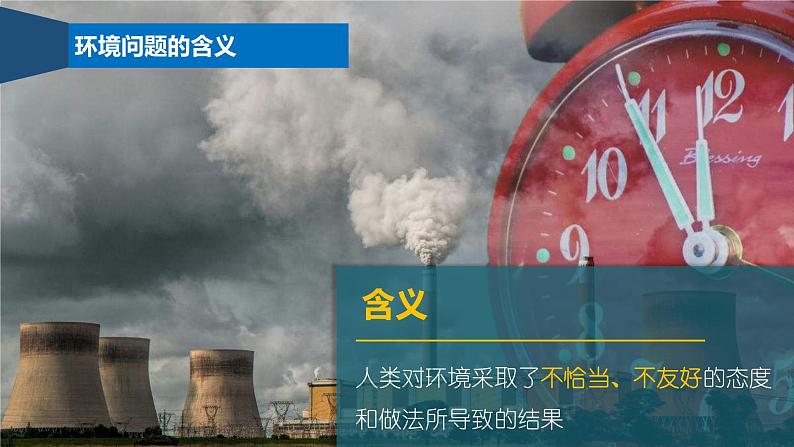 5.1人类面临的主要环境问题-【新教材】人教版高中地理必修二课件第5页