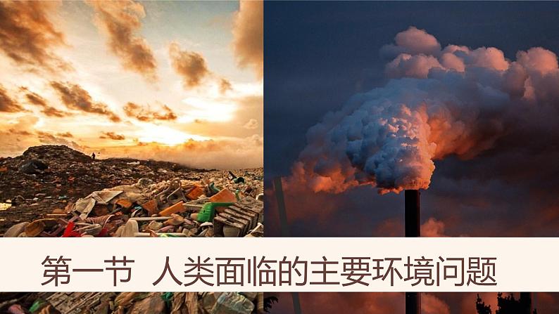 人类面临的主要环境问题免费下载人教版第1页