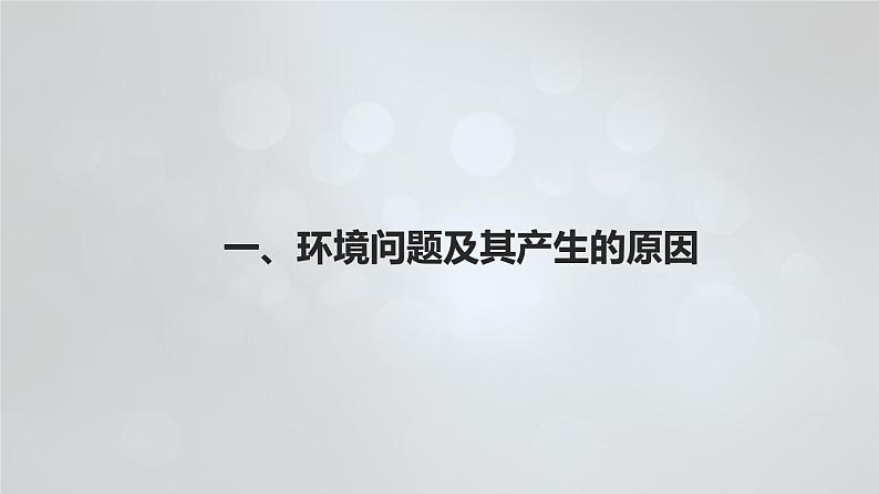 人类面临的主要环境问题免费下载人教版第4页