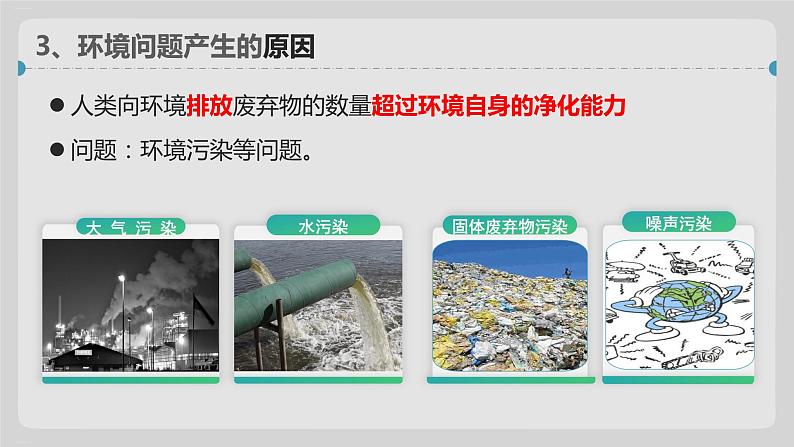 人类面临的主要环境问题免费下载人教版第8页