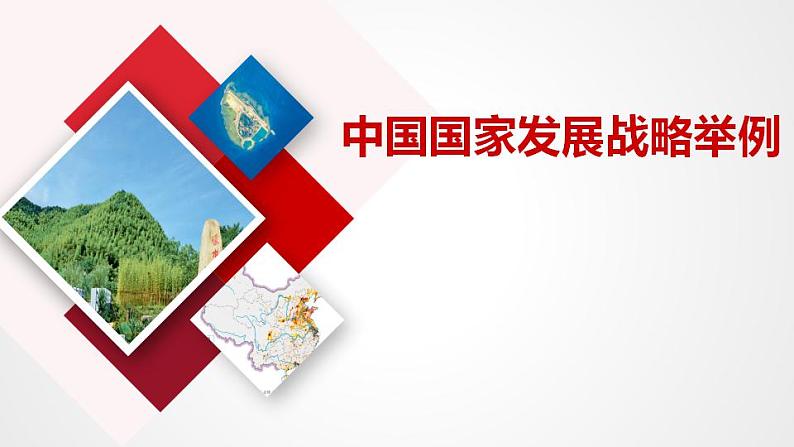 高中地理优秀课件【中国国家发展战略举例】第1页