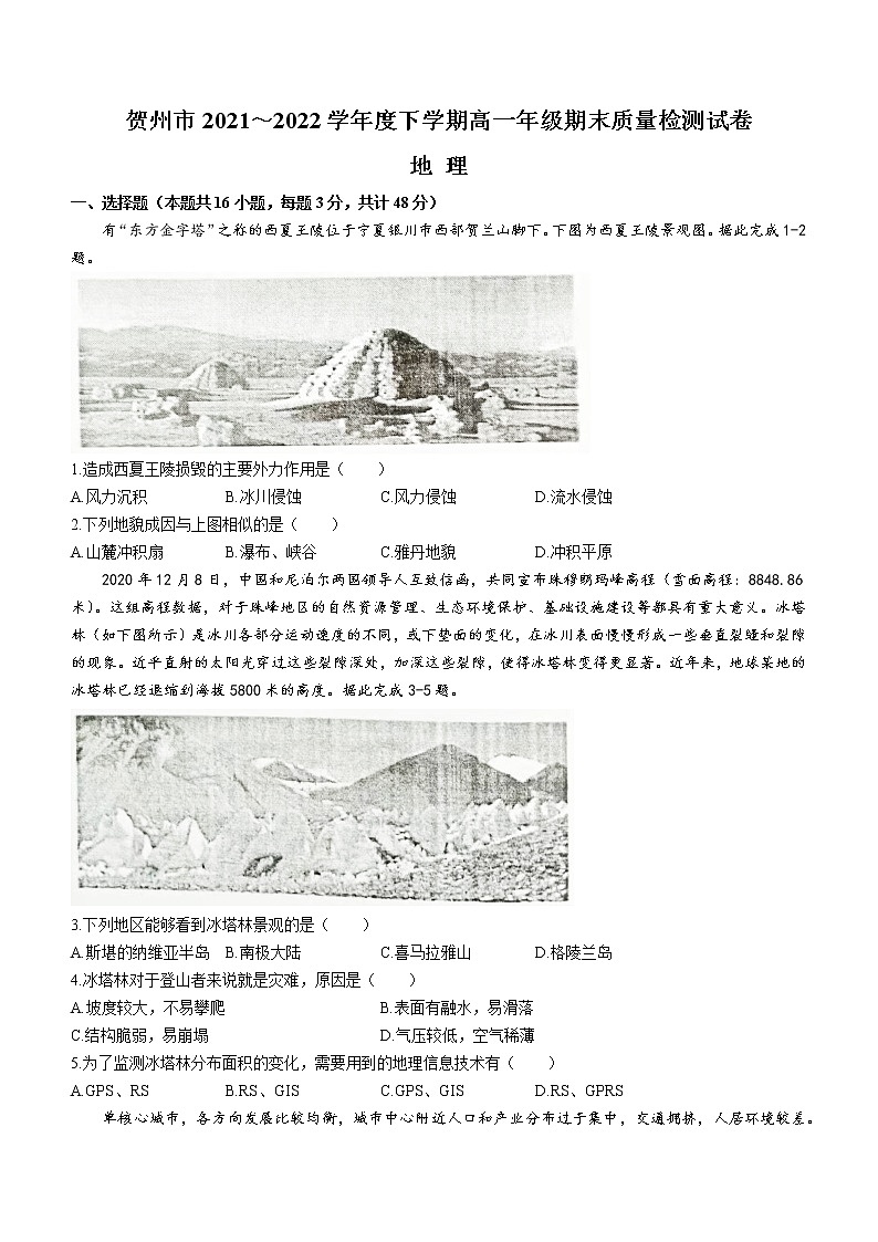 广西贺州市2021-2022学年高一下学期期末地理试题（Word版含答案）01