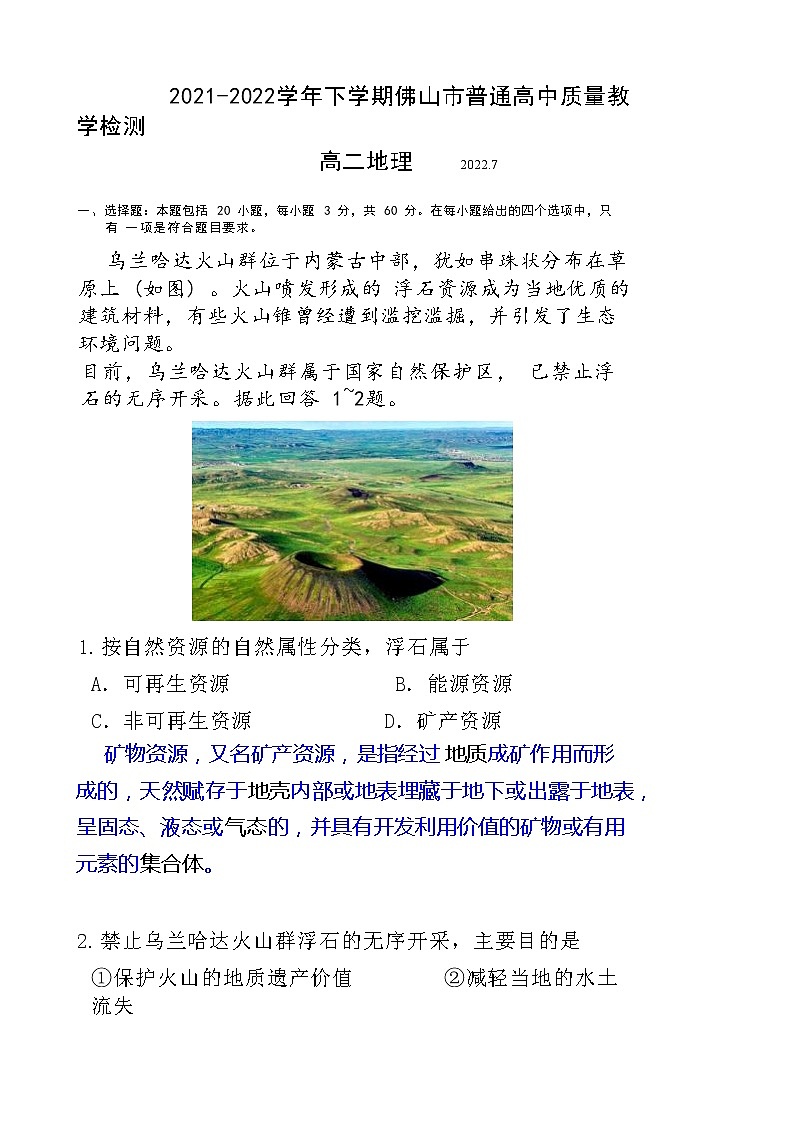广东省佛山市2021-2022学年高二下学期期末教学质量检测地理试题（Word版含答案）01