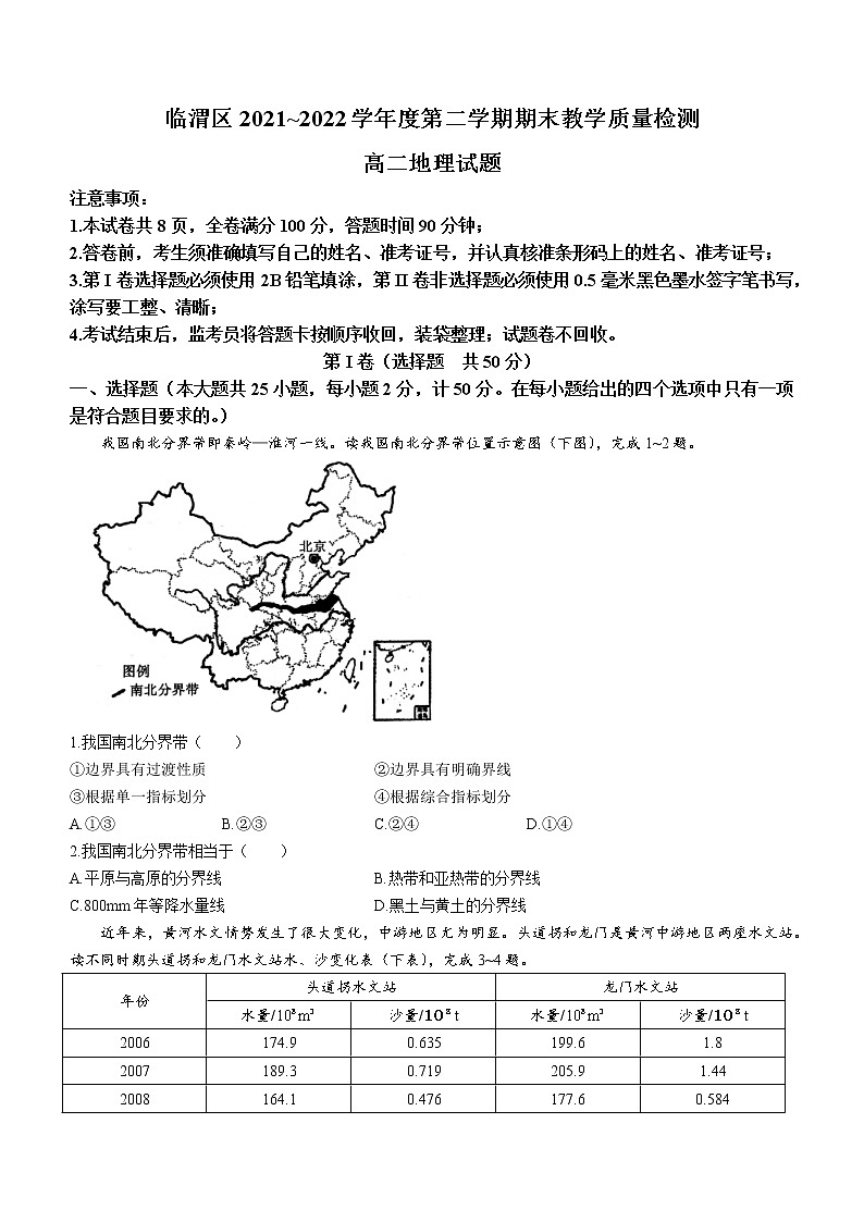 陕西省渭南市临渭区2021-2022学年高二下学期期末教学质量检测地理试题（含答案）01