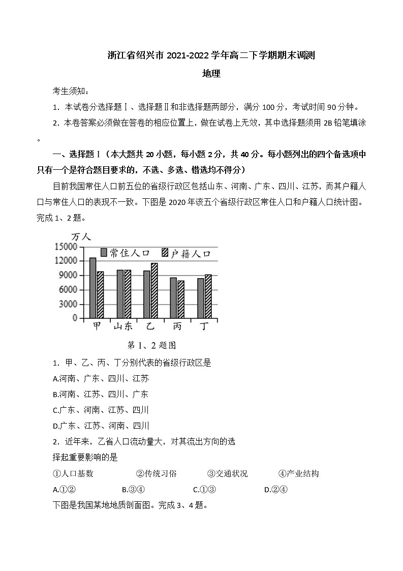 浙江省绍兴市2021-2022学年高二下学期期末调测地理试题.（含答案）01