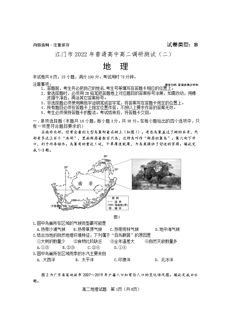 广东省江门市普通高中2021-2022学年高二第二学期期末调研测试（二）地理试题（含答案）01