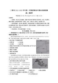 2021-2022学年福建省三明市普通高中高二上学期期末质量检测地理试题含答案