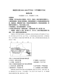 2021-2022学年福建省名校高二下学期期中考试地理试题含答案