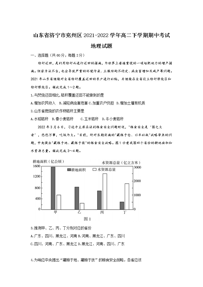 2021-2022学年山东省济宁市兖州区高二下学期期中考试地理试题含答案第1页