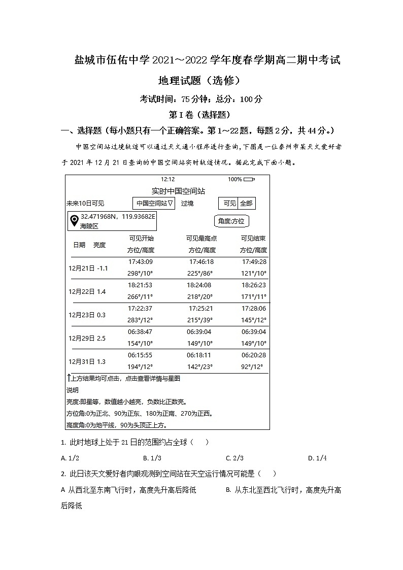 2021-2022学年江苏省盐城市伍佑中学高二下学期期中考试地理试题含答案第1页