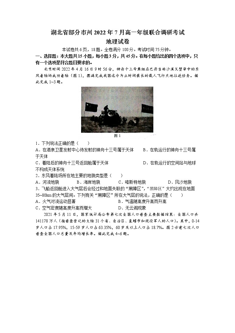 2022湖北省部分市州高一下学期7月联合期末地理试题（无答案）第1页