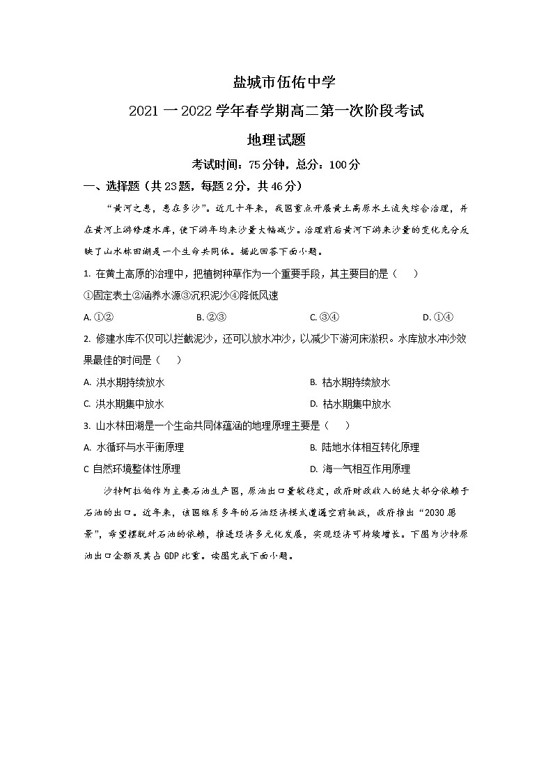 2021-2022学年江苏省盐城市伍佑中学高二下学期第一次阶段考试地理试题含答案01