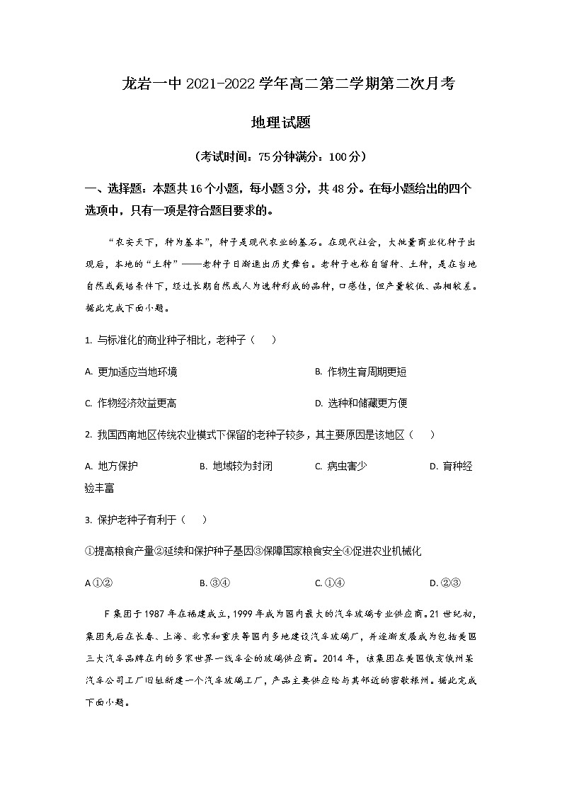 2021-2022学年福建省龙岩第一中学高二下学期第二次月考地理试题含答案第1页