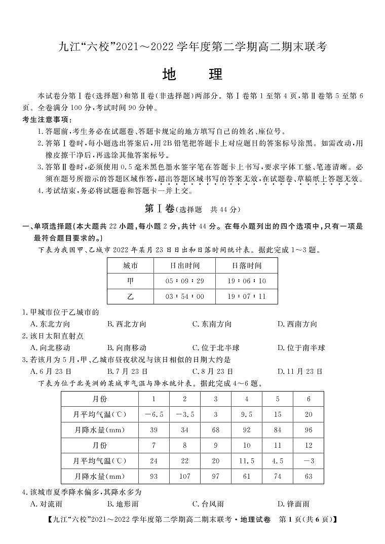 2021-2022学年江西省重点九江六校高二年级期末联考地理试题PDF版含答案01
