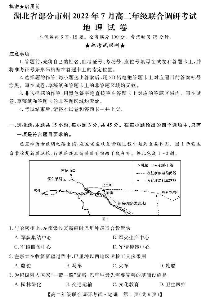 1湖北省部分市州2021-2022学年高二下学期7月联合期末调研考试地理试卷（PDF版）第1页
