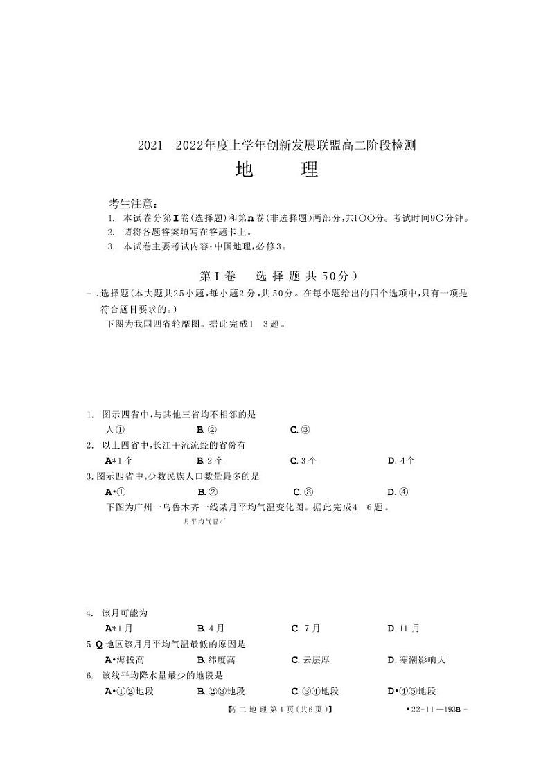 2021〜2022 年度上学年创新发展联盟高二阶段检测地理试题第1页