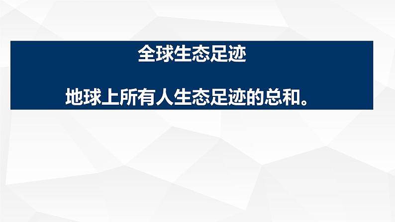 问题研究 我们的生态足迹有多大（课件）08