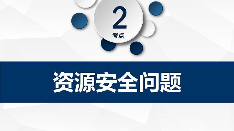 2.1 资源安全对国家安全的影响 课件+练习07