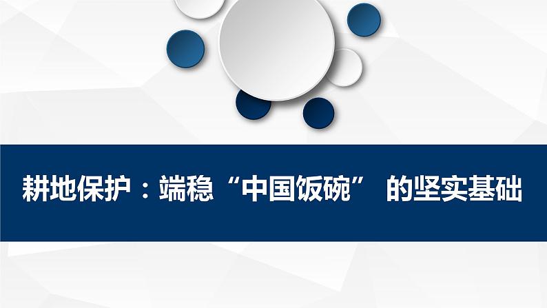 2.3 中国的耕地资源与粮食安全  课件+练习04