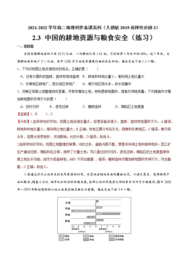 2.3 中国的耕地资源与粮食安全  课件+练习01