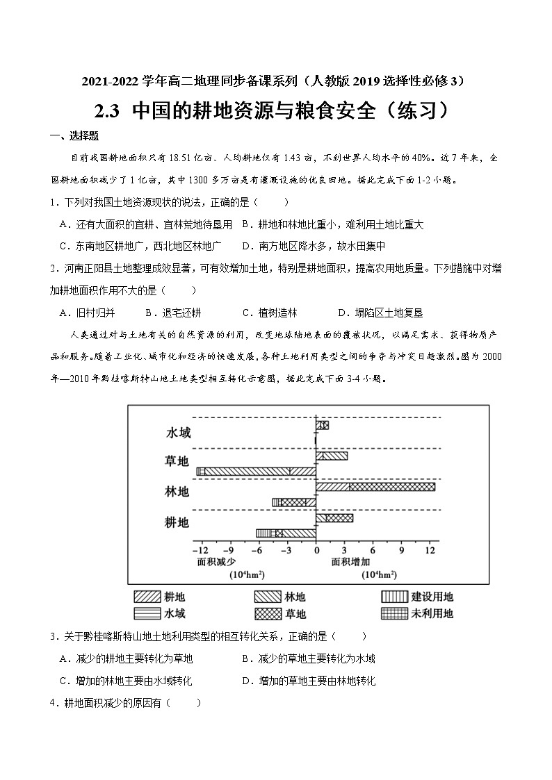 2.3 中国的耕地资源与粮食安全  课件+练习01