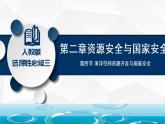 2.4?海洋空間資源開發(fā)與國家安全 課件+練習