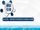 2.4?海洋空間資源開發(fā)與國家安全 課件+練習