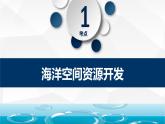 2.4?海洋空間資源開發(fā)與國家安全 課件+練習