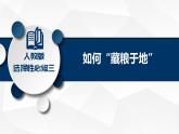 問題探究 如何“藏糧于地”02（課件）