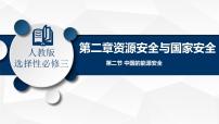 人教版 (2019)选择性必修3 资源、环境与国家安全第二节 中国的能源安全优秀备课课件ppt