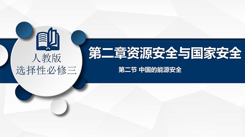 2.2 中国的能源安全（课件）-2022-2023学年高二地理同步备课系列（人教版2019选择性必修3）第1页