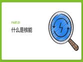 问题探究 是否应该发展核能（课件）