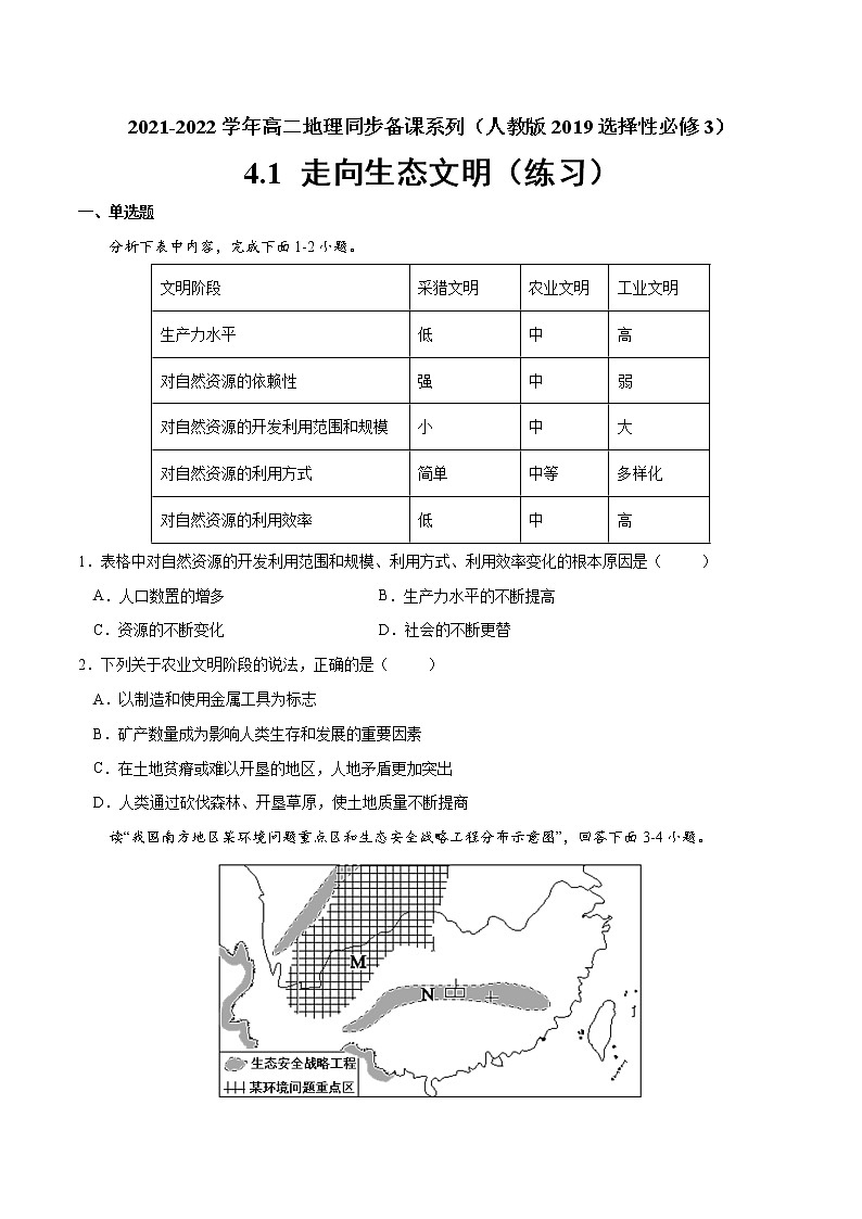 4.1 走向生态文明（练习）（原卷版）-2022-2023学年高二地理同步备课系列（人教版2019选择性必修3）第1页
