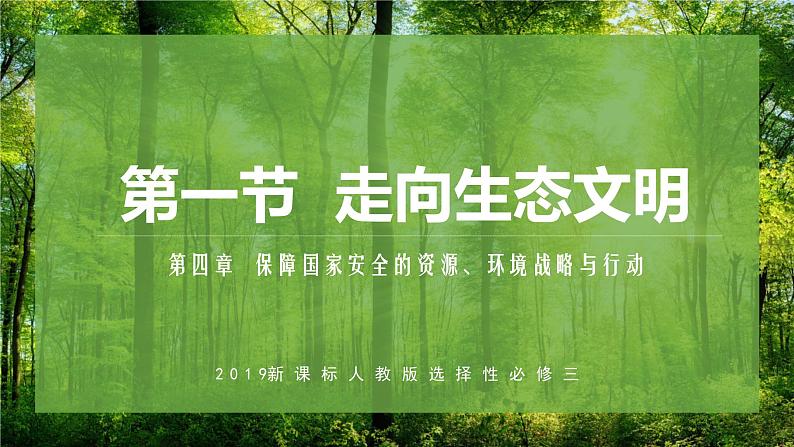 4.1 走向生态文明（课件）-2022-2023学年高二地理同步备课系列（人教版2019选择性必修3）第1页