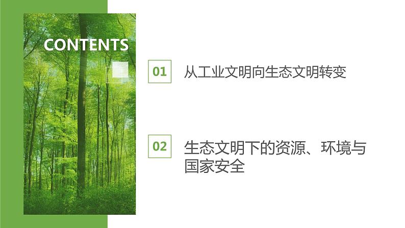 4.1 走向生态文明（课件）-2022-2023学年高二地理同步备课系列（人教版2019选择性必修3）第4页