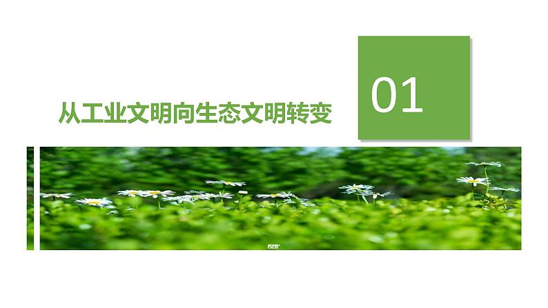 4.1 走向生态文明（课件）-2022-2023学年高二地理同步备课系列（人教版2019选择性必修3）第5页