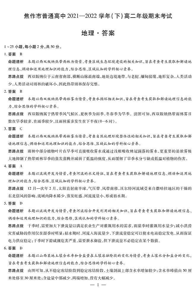 2021-2022学年河南省焦作市普通高中高二下学期期末考试地理试题PDF版含答案01