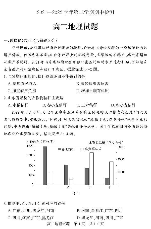 山东省济宁市兖州区2021-2022学年高二下学期期中考试地理试题第1页