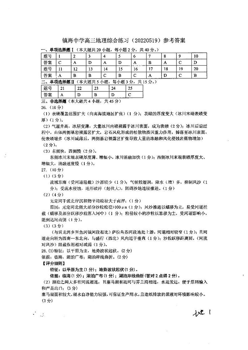 2022届浙江省镇海中学高三下学期5月高考模拟考试地理PDF版含答案01