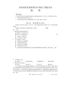 2023届河南省洛阳创新发展联盟高三摸底考试地理试卷（PDF版）