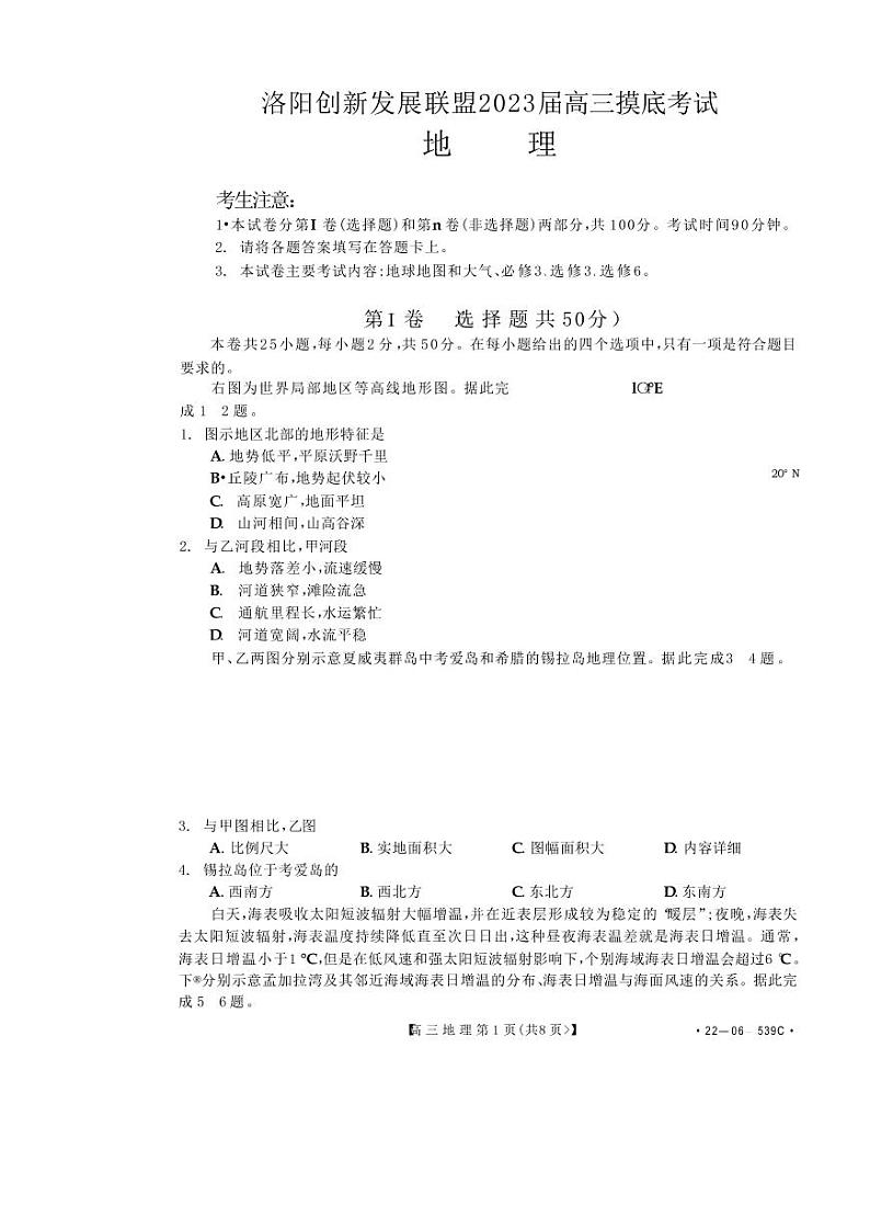 洛阳创新发展联盟2023届高三摸底考试地理试卷第1页