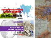 1.2区域差异与因地制宜 第1课时（精品课件和练习）