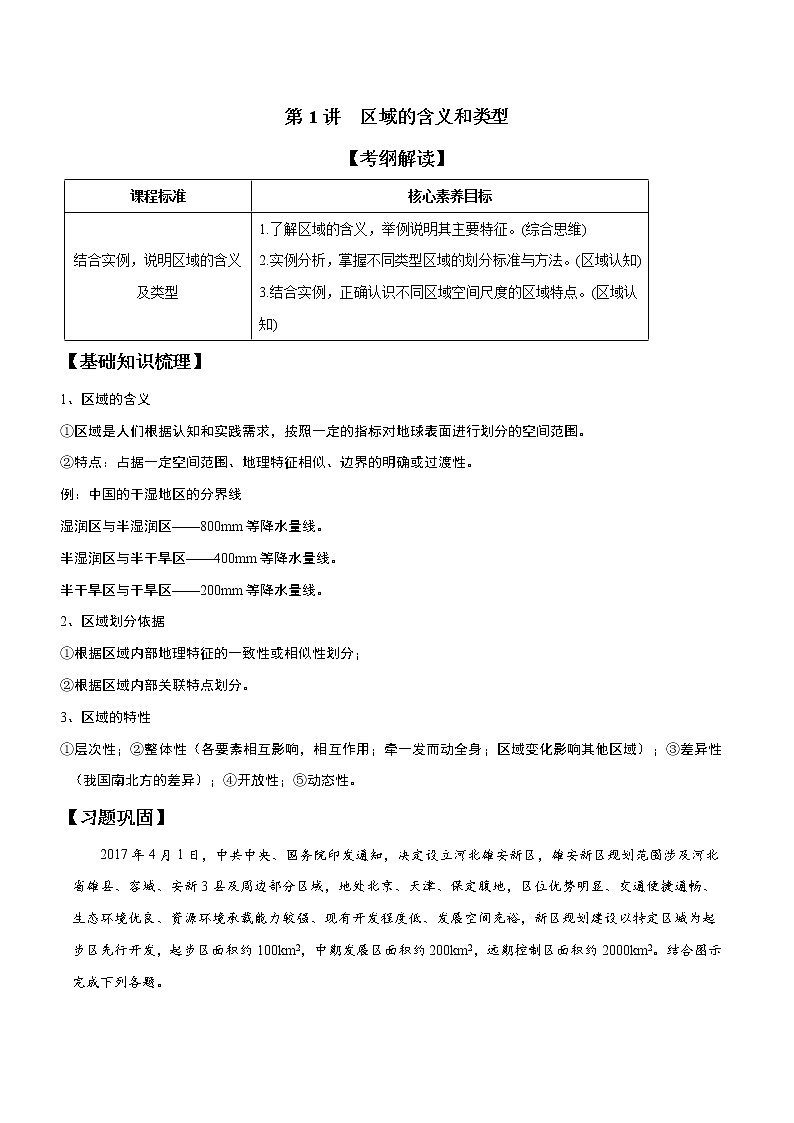 1.1区域的含义和类型（精品练习）-2022-2023学年高二地理同步备课系列（中图版2019选择性必修2）（解析版）第1页