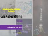 2.1上海大都市的辐射功能（精品课件和练习）